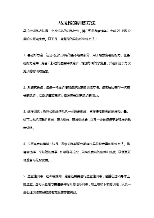 马拉松的训练方法