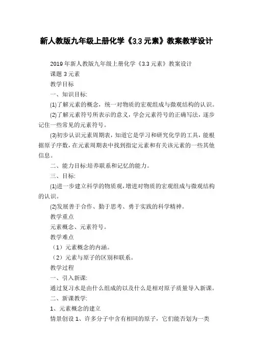 新人教版九年级上册化学《3.3元素》教案教学设计
