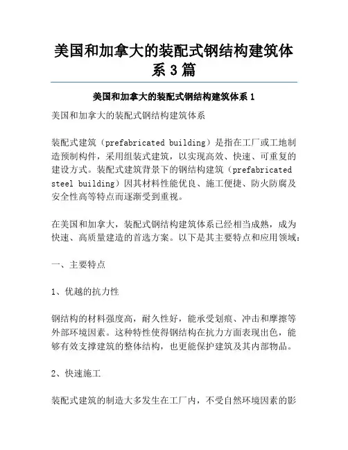 美国和加拿大的装配式钢结构建筑体系3篇
