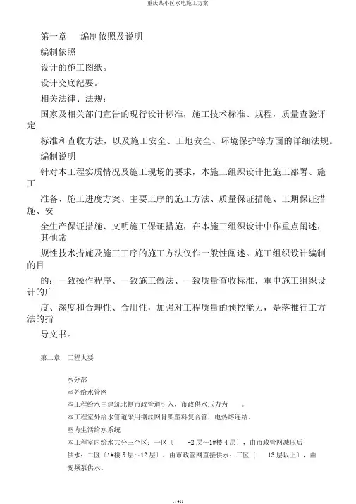 重庆某小区水电施工方案