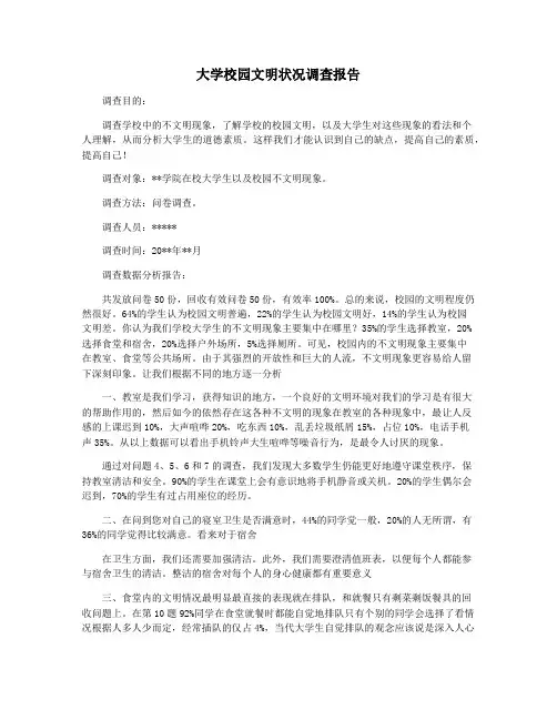 大学校园文明状况调查报告