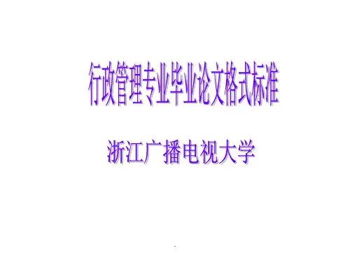 行政管理专业毕业论文格式