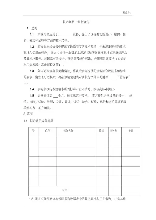 技术规格书编制要求