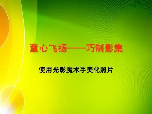 中山版 四年级 信息技术课件 使用光影魔术手美化照片