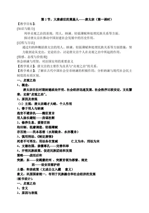 高中历史人教版选修四《1.2大唐盛世的奠基人唐太宗》教案_00002