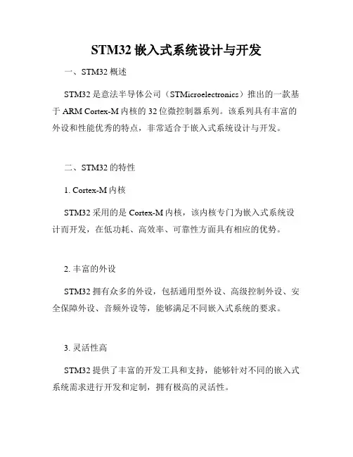 STM32嵌入式系统设计与开发