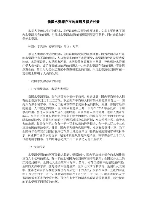 我国水资源存在的问题及保护对策