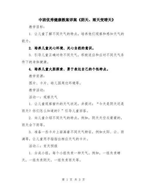 中班优秀健康教案详案《阴天、雨天变晴天》