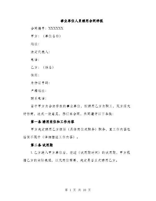 事业单位人员聘用合同样板