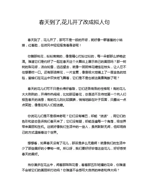 春天到了,花儿开了改成拟人句
