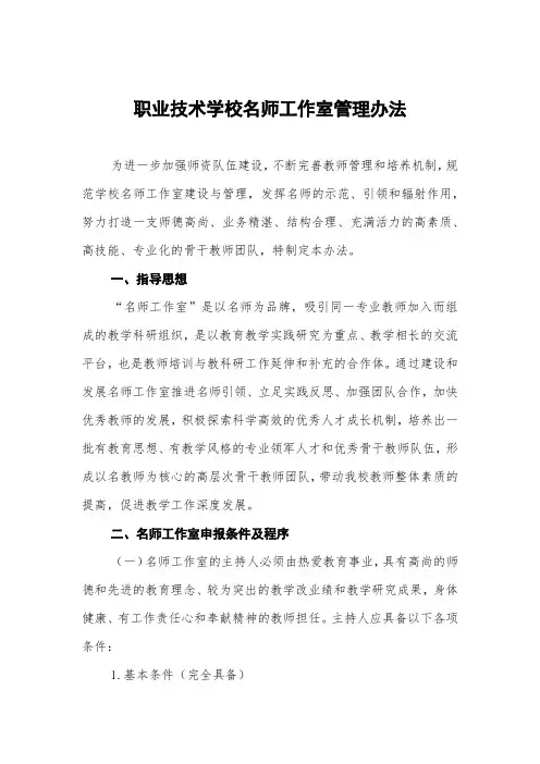 职业技术学校名师工作室管理办法