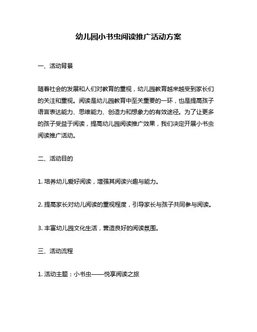幼儿园小书虫阅读推广活动方案