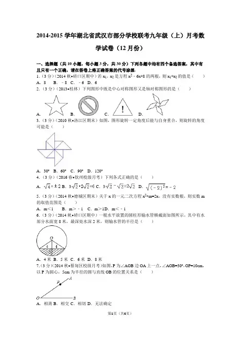 2014-2015学年湖北省武汉市部分学校联考九年级(上)月考数学试卷(12月份)
