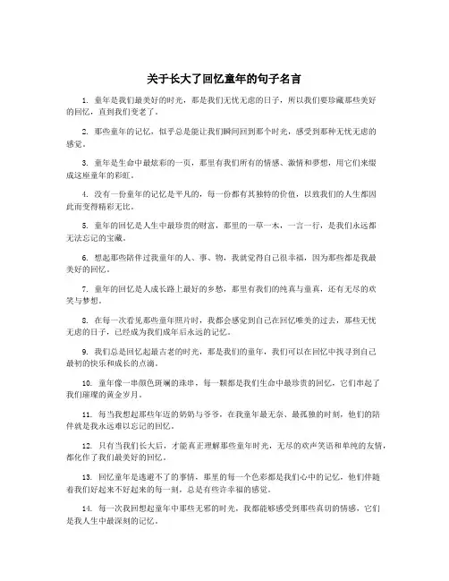关于长大了回忆童年的句子名言