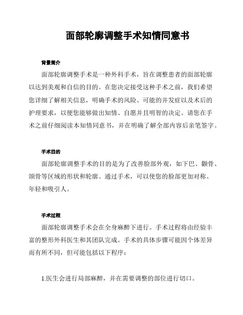 面部轮廓调整手术知情同意书