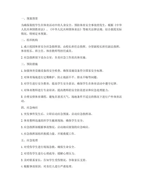 小学校园体育安全应急预案