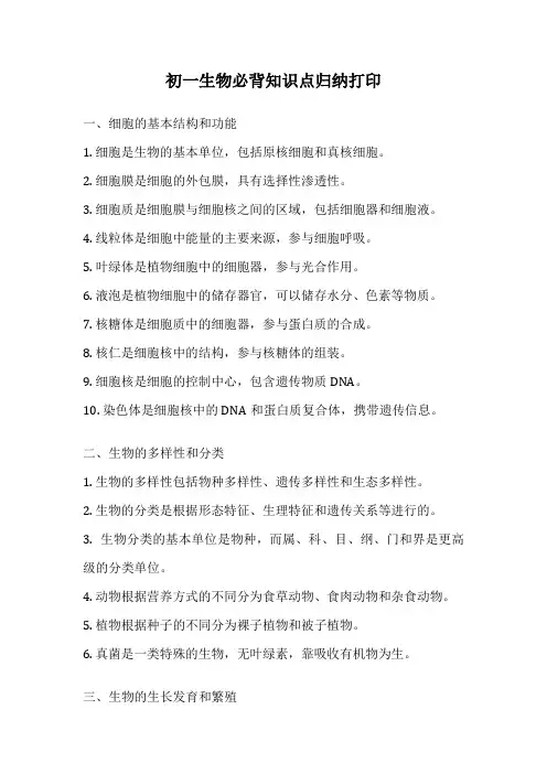初一生物必背知识点归纳打印