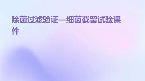 除菌过滤验证—细菌截留试验课件