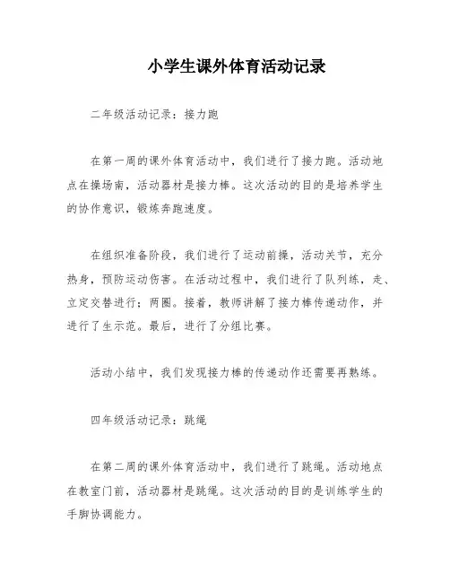 小学生课外体育活动记录