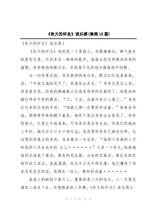 《秋天的怀念》读后感(集锦15篇)