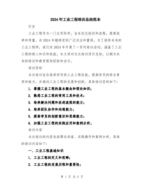 2024年工业工程培训总结范本