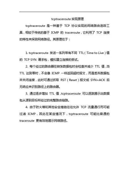 tcptraceroute实现原理