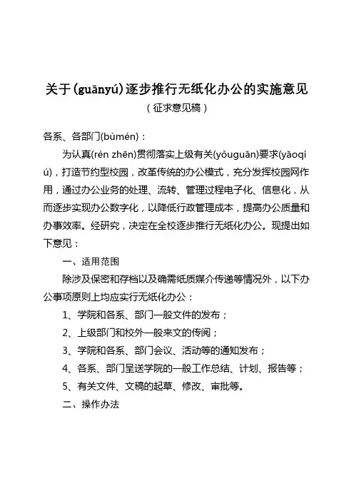 关于逐步推行无纸化办公的实施意见