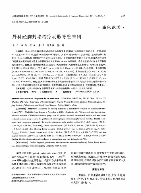 外科经胸封堵治疗动脉导管未闭