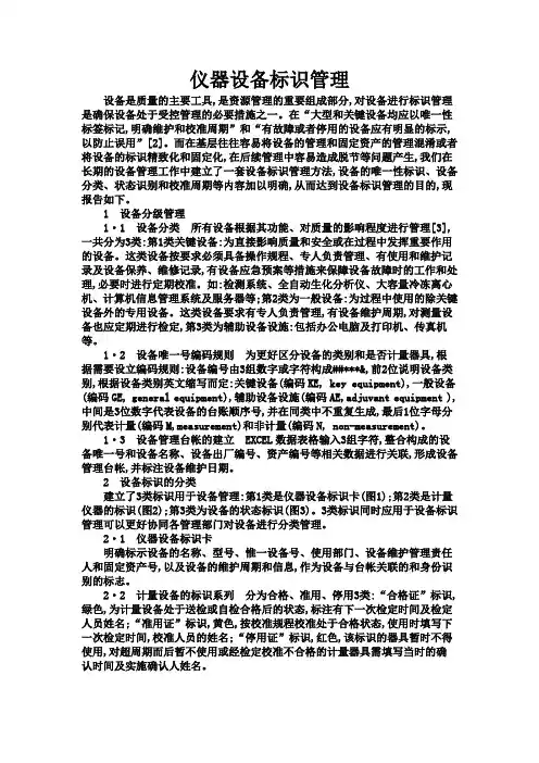 仪器设备标识管理