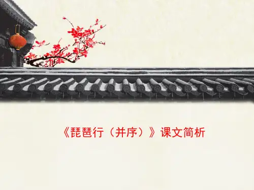 人教版高中语文必修3 6《琵琶行(并序)》课文简析