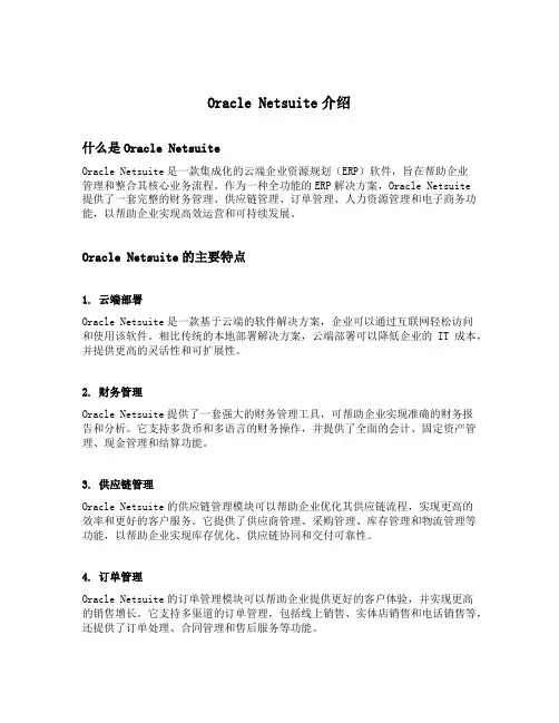 oracle netsuite介绍