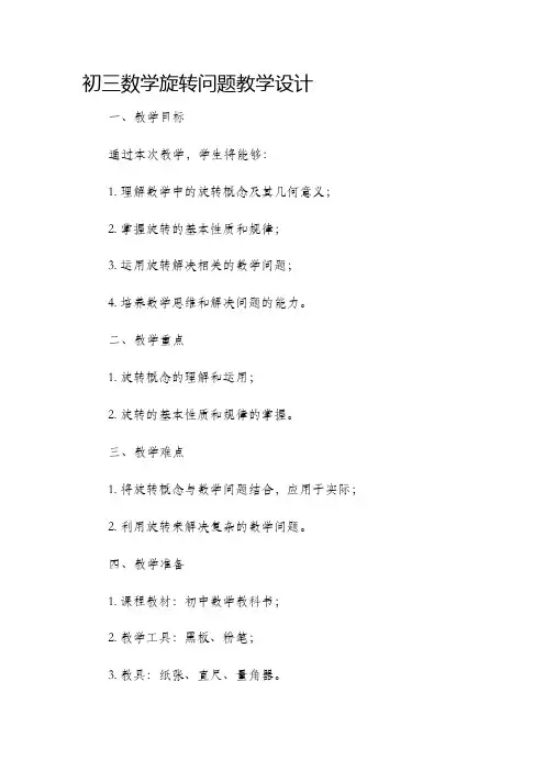 初三数学旋转问题教学设计
