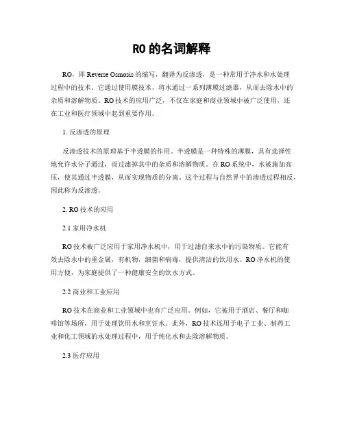 RO的名词解释