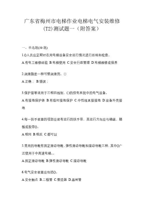 广东省梅州市电梯作业电梯电气安装维修(T2)测试题一(附答案)