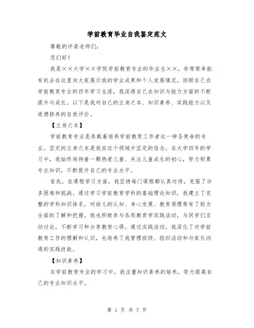 学前教育毕业自我鉴定范文（三篇）