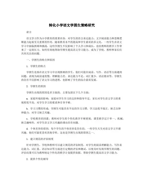 转化小学语文学困生策略研究