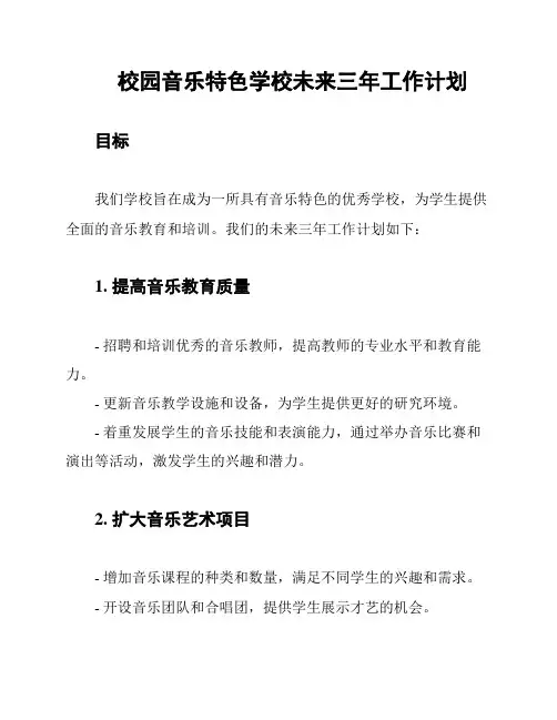 校园音乐特色学校未来三年工作计划