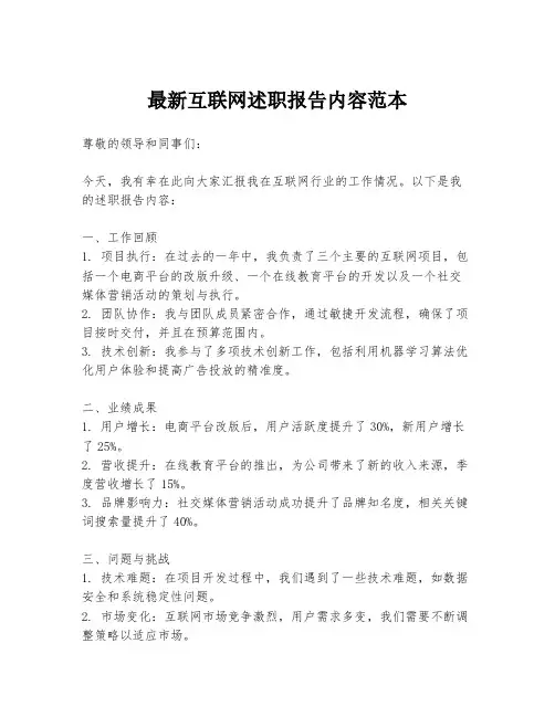 最新互联网述职报告内容范本