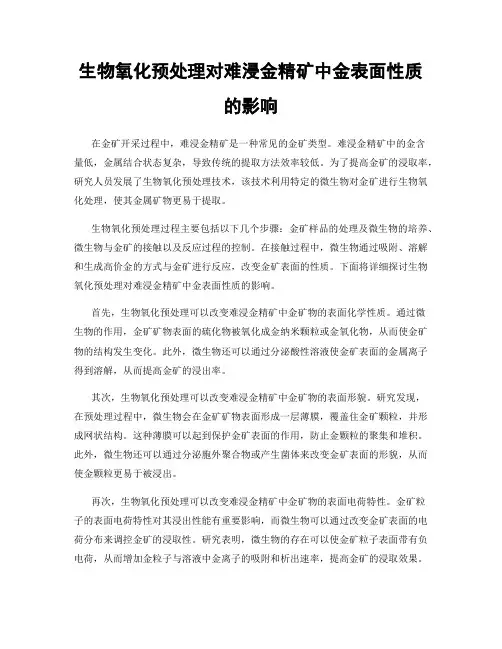 生物氧化预处理对难浸金精矿中金表面性质的影响