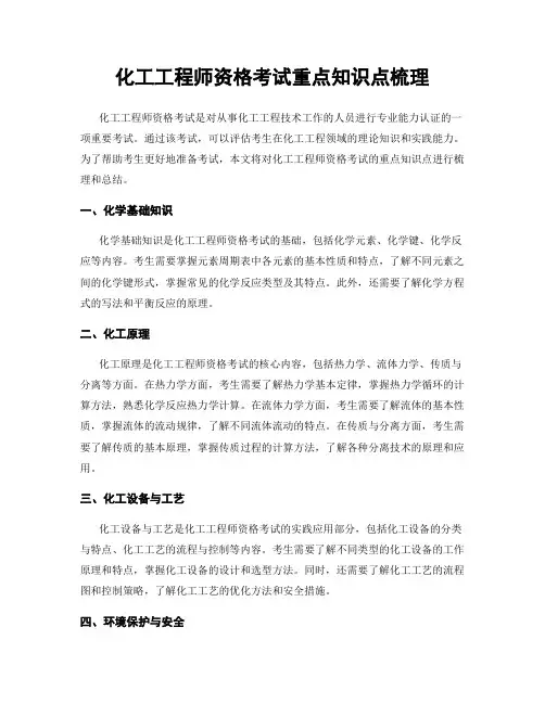 化工工程师资格考试重点知识点梳理