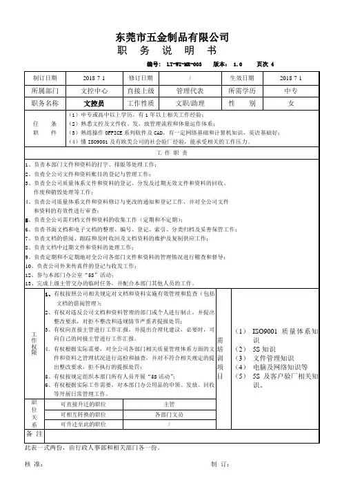 04 文控员职务说明书职责说明书