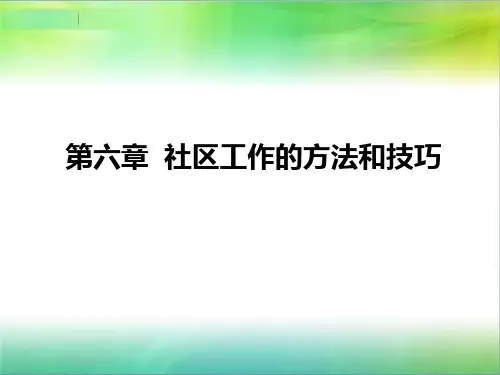 社区工作的方法和技巧