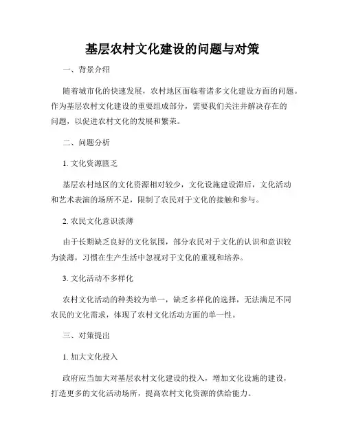基层农村文化建设的问题与对策