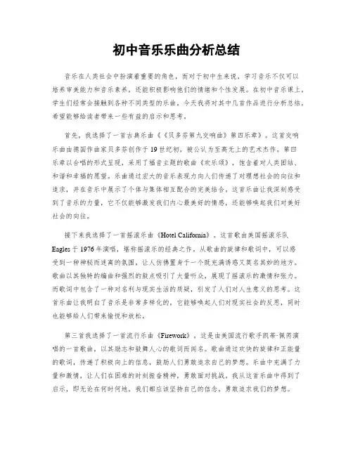 初中音乐乐曲分析总结