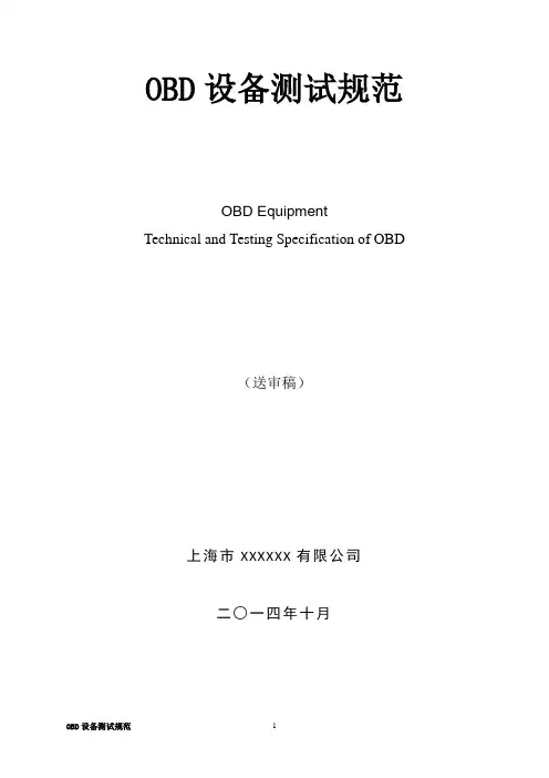 OBD设备测试规范