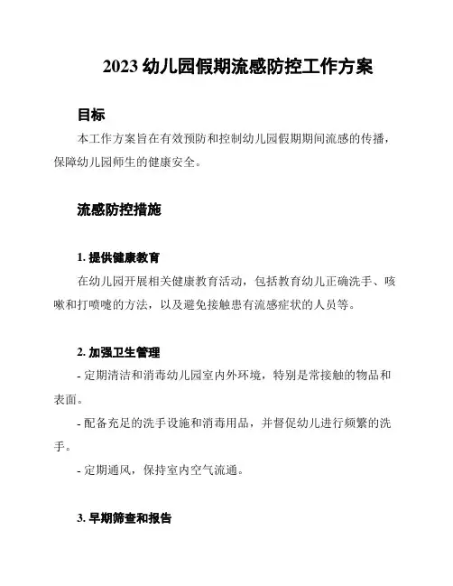 2023幼儿园假期流感防控工作方案
