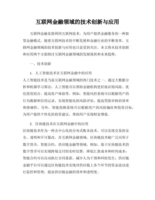 互联网金融领域的技术创新与应用