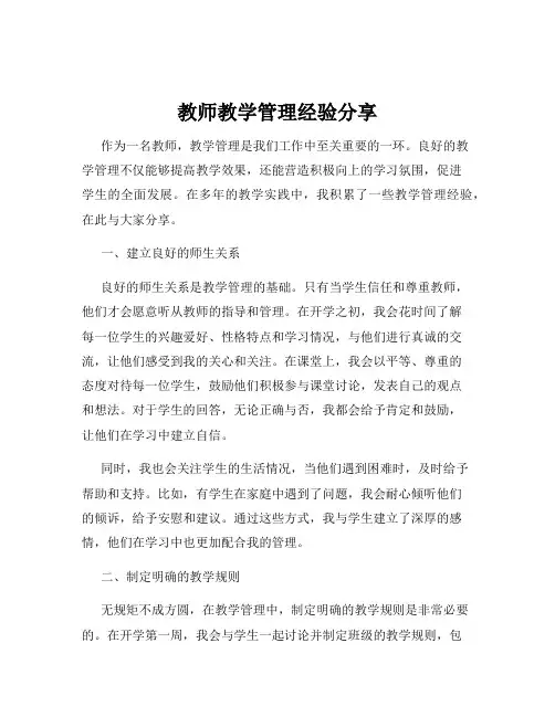 教师教学管理经验分享