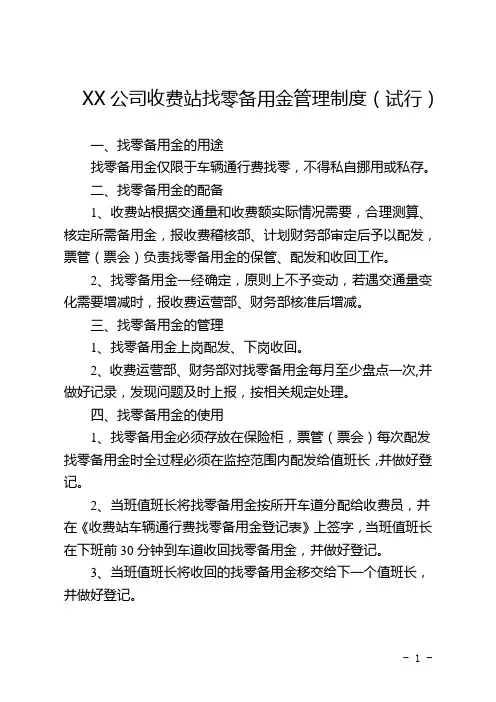 收费站收费找零备用金管理制度 a