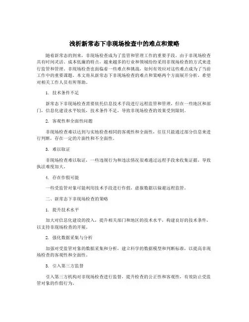 浅析新常态下非现场检查中的难点和策略